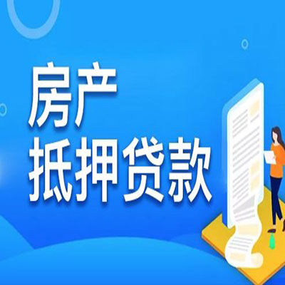 蓝田​房产抵押贷款