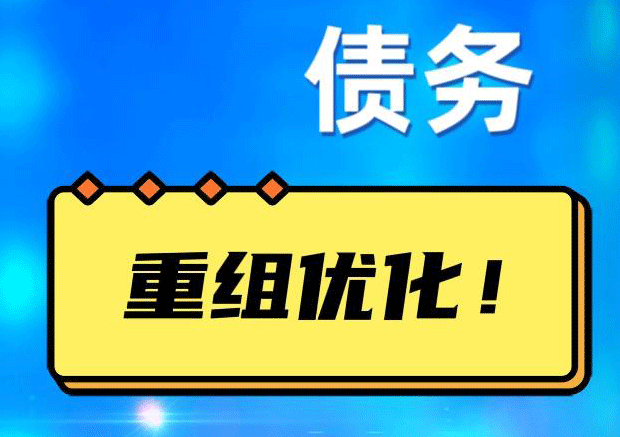 蓝田网贷债务重组：解救财务困境的新希望